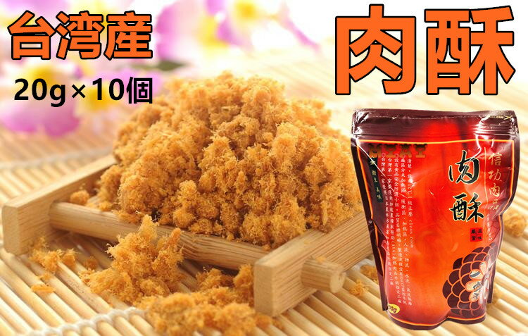 台湾産 【 信功肉品 】 (袋) 肉酥 肉松 ポークフレーク（ でんぶ ） 20g×10個 200g 豚肉でんぶ　ふりかけ　ポイント消化　中華食品 中華物産　豬肉鬆