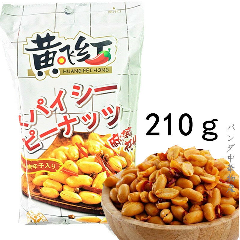 黄飛紅 麻辣花生 辛口スパイシーピーナッツ 210g　中国人気商品 食欲アップ菓子 酒の肴 おつまみ