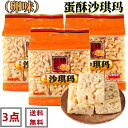 3点セット送料無料 精益珍 蛋酥味 沙其瑪 サチマ 368g×3点 シャーチーマー 沙其瑪 卵味 揚げお菓子 中華食材 中華物産 お土産 小分け12個入×3点 蛋酥沙其瑪