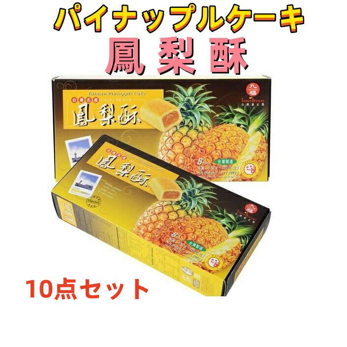 10点セット送料無料　九福鳳梨酥 （