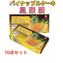 10点セット送料無料　九福鳳梨酥 （箱タイプ） 8個入×10箱　 パイナップルケーキ　200g×10点 小分けタイプ フォンリースー お土産 台湾お菓子 台湾名産　ポイント消化 鳳梨酥