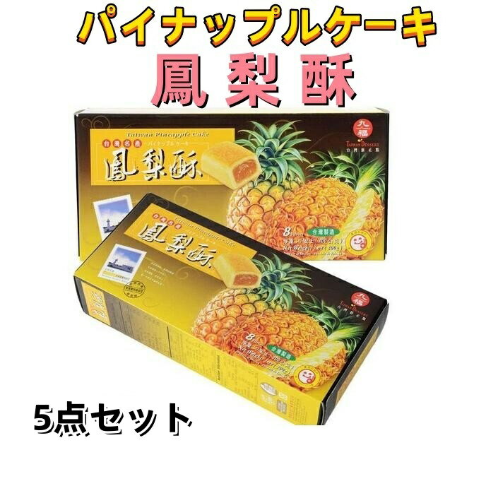 5点セット送料無料　九福鳳梨酥 （箱タイプ） 8個入×5箱 パイナップルケーキ　200g×5点 小分けタイプ フォンリースー お土産 台湾お菓子 台湾名産　ポイント消化 鳳梨酥