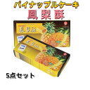 5点セット送料無料 九福鳳梨酥 (箱タイプ) 8個入×5箱 パイナップルケーキ 200g×5点 小分けタイプ フォンリースー お土産 台湾お菓子 台湾名産 ポイ...