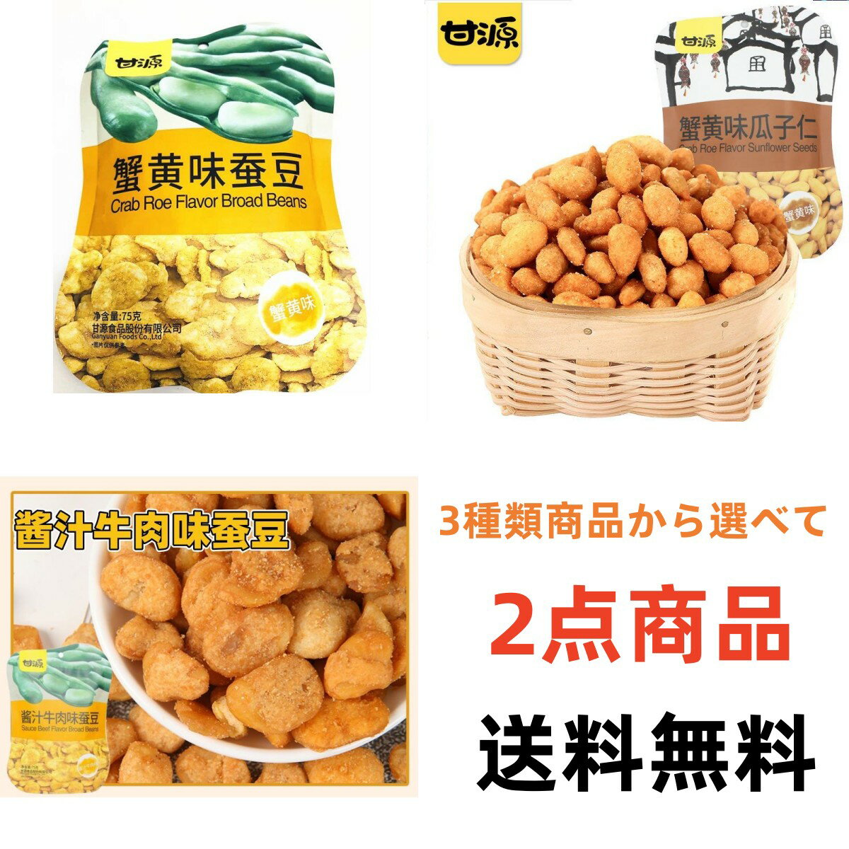 2点セット送料無料 　2種類商品から選べて 甘源　蟹黄味瓜子仁 蟹黄味蚕豆 75g×2点　 中華菓子 ...