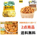 中華菓子 2点セット送料無料 　2種類商品から選べて 甘源　蟹黄味瓜子仁 蟹黄味蚕豆 75g×2点　 中華菓子 おやつ 小分けタイプ