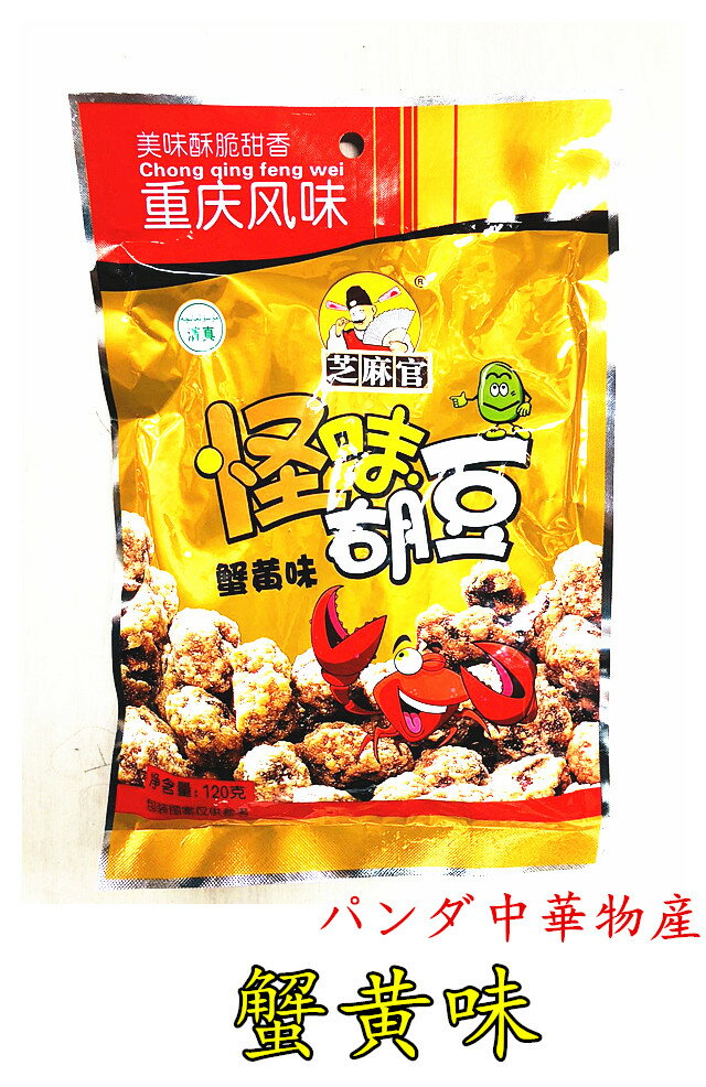 訳あり大セール【 蟹黄味 怪味胡豆 】 芝麻官 重慶風味 120g スパイシー味付けソラマメ　そら豆　酒の..