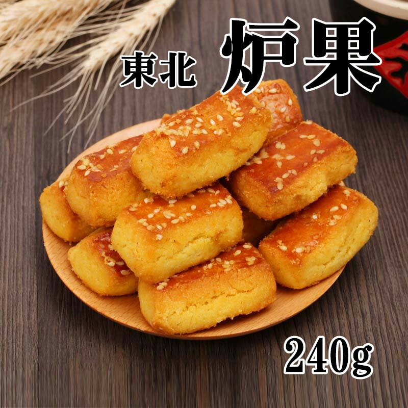 豊麦 東北炉果　中華お菓子 胡麻入