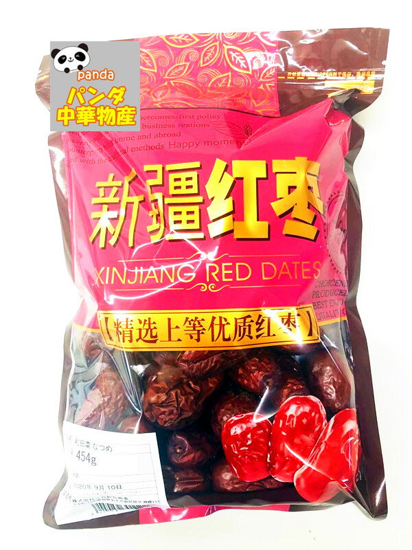 中国 新疆和田棗 454g ウイグル 和田棗 干棗 なつめ 赤棗 ナツメ ギフト お土産に最適 中華食材 中華物産 中国産大棗 紅棗