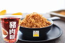 味一 猪肉松 肉松 ポークフレーク（でんぶ）200g 台湾産 缶詰め　ふりかけ　ポイント消化　中華食品 中華物産　豬肉鬆