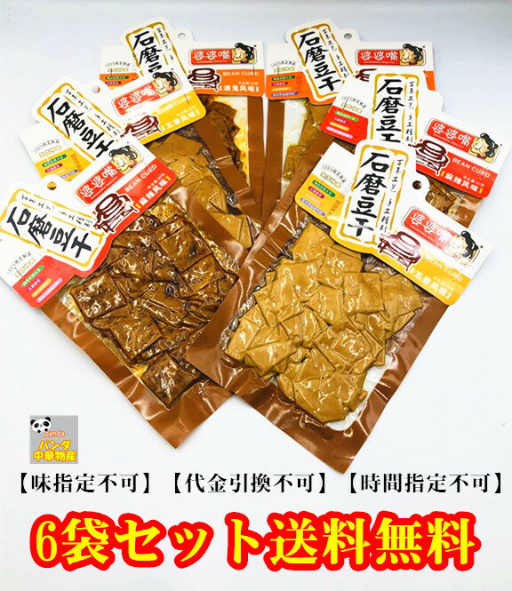 送料無料 90g×6パック 婆婆嘴 豆腐干　味指定不可　石磨