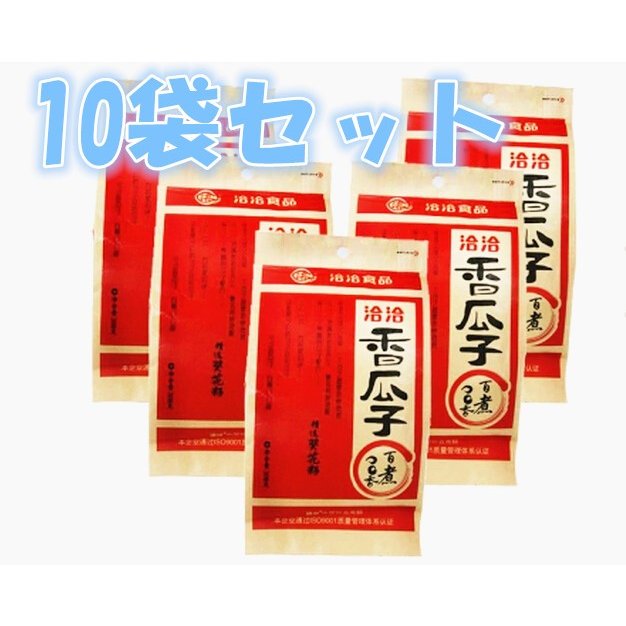 期間限定セール　10袋セット 送料無料 洽洽香瓜子 食用ひまわりの種 260g×10袋　向日葵のたね　中国お土産　中国お菓子　瓜子 つまみ　..