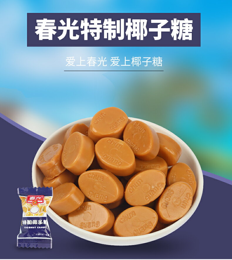 2点セット送料無料 春光 特製 椰子糖　228g×2点　 ココナッツ入り飴　ココナッツ　中華名物人気商品　中国海南特産 中華お菓子