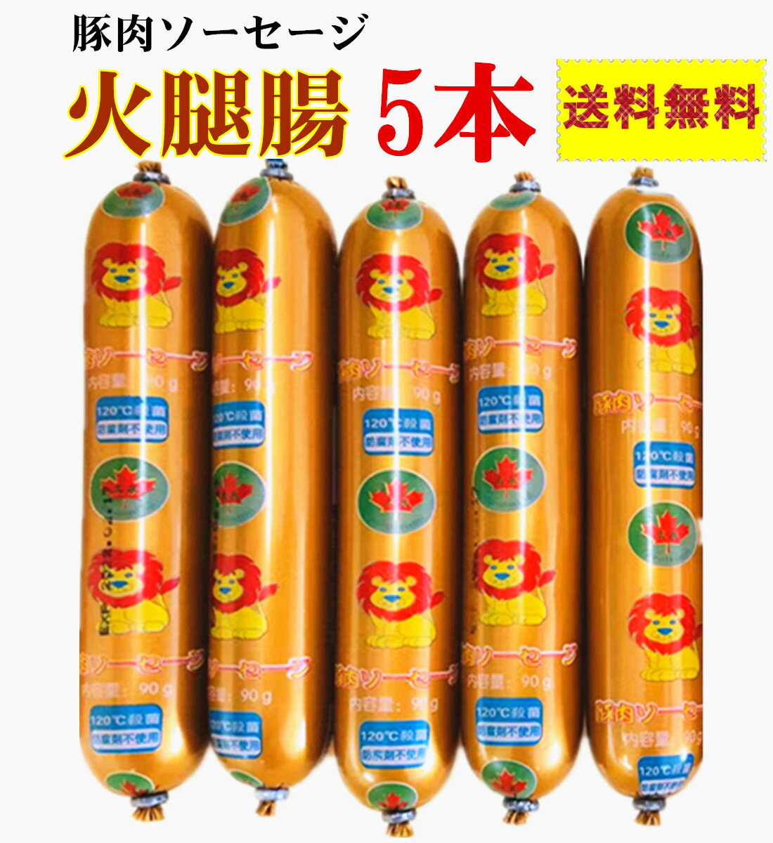 送料無料  ゴールド 日本国内加工　ソーセージ 90g×5本　豚肉ソーセージ 中国おやつ 間食　ポスト投函商品