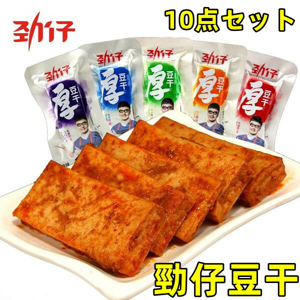 10点セット 勁仔 厚豆干 20g ×10点 香辣味/麻辣味/泡椒味/醤香味 豆腐干 豆干 豆腐加工品 おつまみ 中国おやつ 中華物産 間食 豆腐干 麻辣豆...