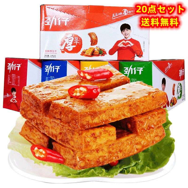 【送料無料】 20点セット 勁仔 厚豆干 20g ×20点 香辣味/麻辣味/泡椒味/醤香味 豆腐干 豆干 豆腐加工品 おつまみ 中国おやつ 中華物産 間食 麻...