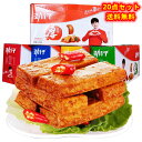 【送料無料】 20点セット 勁仔 厚豆干 20g ×20点 香辣味/麻辣味/泡椒味/醤香味 豆腐干 豆干 豆腐加工品 おつまみ 中国おやつ 中華物産 間食 麻...