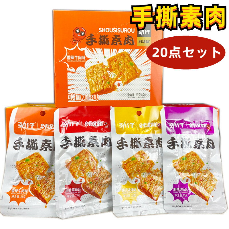 20点セット 勁仔 手撕素肉 素肉 23g×20点 香辣牛肉味/川香麻辣味/韓式バーベキュー味/湘楚甜麻味 中華物産 おつまみ 中国おやつ 間食 勁仔手撕素...
