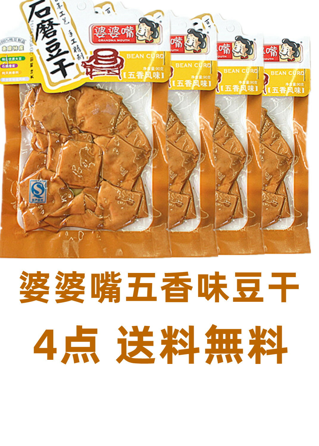 商品名　：婆婆嘴 豆腐干 内容量　：90g×4袋 賞味期限：枠外に記載 保存方法：直射日光を避け、常温で保存してください 原産国名：中国 配送形態：常温便 当店では1配送先（1個口）につき合計税込4,320円以上ご注文頂いた場合、送料無料となります。