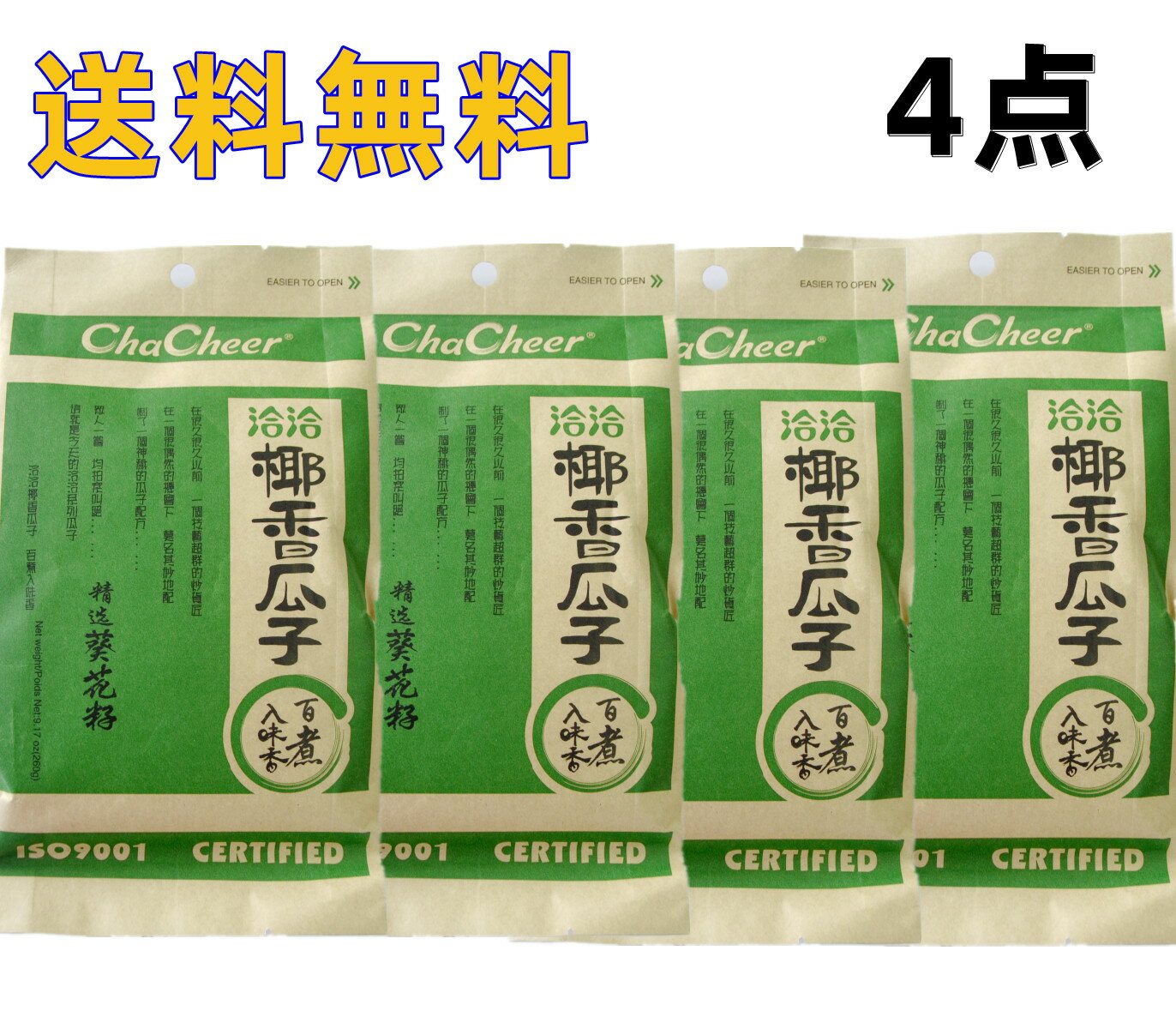 4点セット送料無料 【 洽洽椰香瓜子 4点　】 食用ひまわりの種 　椰香瓜子 向日葵のたね　中国お土産　中国お菓子　瓜子 つまみ　中華食材 瓜子　ココナッツ味