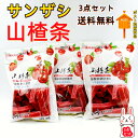 山査条 200g×3点 【3点セット送料無料】 サンザシ 中華お菓子 スティック 山査條 お菓子酸っぱさが大人気 ドライフルーツ 中華物産 さんざし 一部地域除く