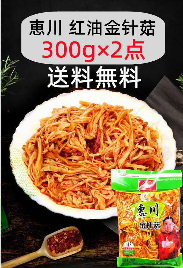 【2点セット送料無料】 恵川 紅油金針姑 300g*2点 ラー油味付けエノキダケ 惠川 辛口味 おつまみ 中華物産 ポイント消化