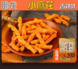 臥龍 酥脆 小麻花 【香辣味】 お菓子 208g 麻花 中国お菓子 中華食品 中華物産 土産　御茶請けやおつまみに　ポイント消化