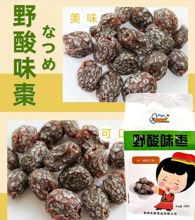 【 雪域聖果 　野酸味棗 】 中華お菓子 　野酸棗 中華食材 スナックお菓子　個包装 248g　酸棗　なつめ