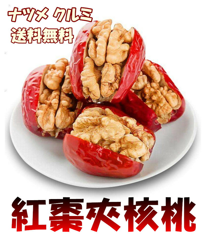 試しセール 【 双葉 紅棗夾核桃 】送料無料 258g 紅棗 核桃 個包装 胡桃入り クルミ ナツメ クルミサンド 茶菓子 中国産 おやつ間食