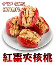 試しセール 【 双葉 紅棗夾核桃　】送料無料 258g 紅棗 核桃 個包装 胡桃入り　クルミ ナツメ クルミサンド 茶菓子 中国産 おやつ間食