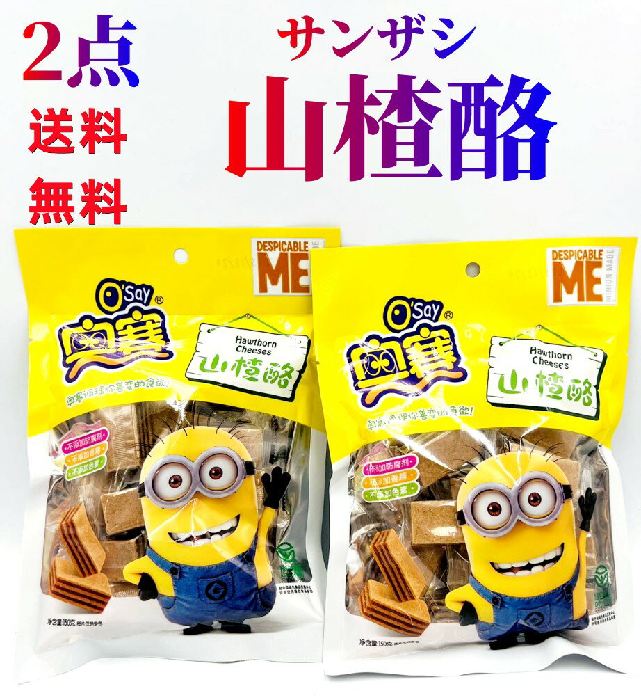 2点セット送料無料 奥賽 山査酪 150g×2点　中華お菓子 サンザシ お菓子 酸っぱさが大人気　 さんざし ドライフルーツ