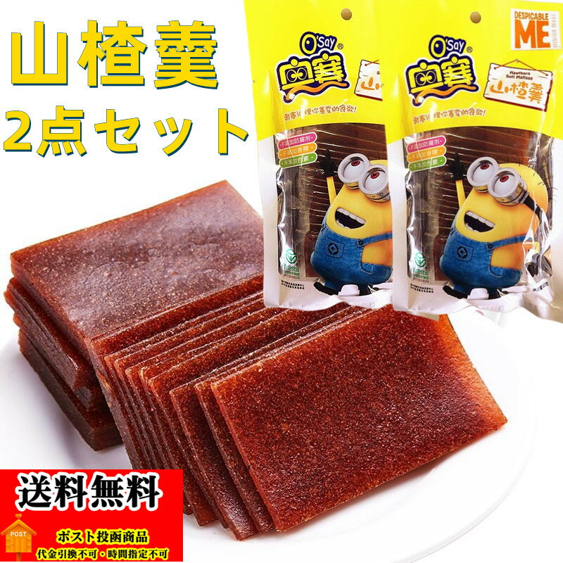 2点セット送料無料 奥賽 山査羹 さんざしのお菓子 サンザシ巻き 個包装 さんざし 中華食品 中華物産 中華食材 160g×2点 サンザシ さんざし