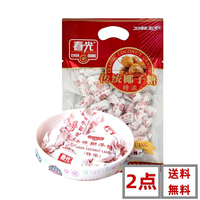 楽天パンダ中華物産2点セット送料無料　春光 傳統 椰子糖　（紅）　250g×2点 伝統的な ココナッツ入り飴　ココナッツ　中華名物人気商品　中国海南特産 中華お菓子