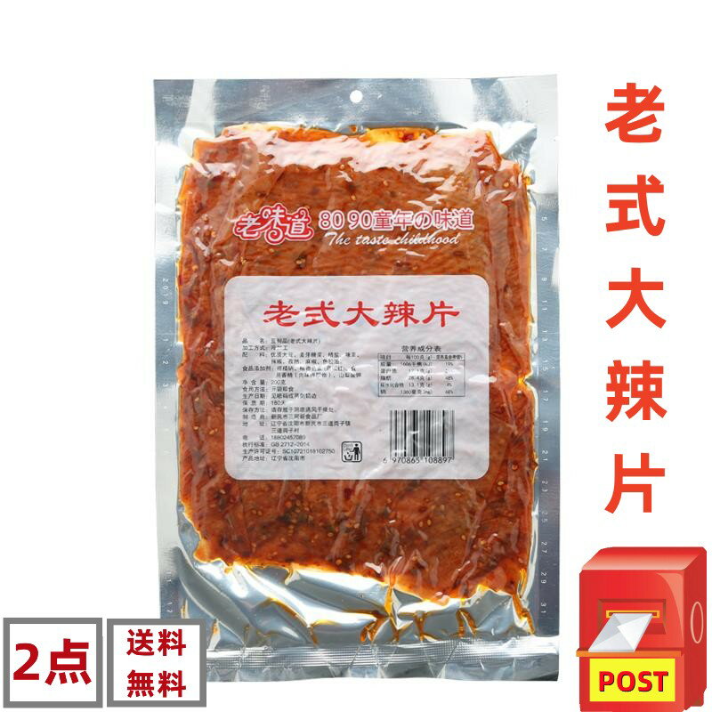 2点セット送料無料 160g×2点 老式大辣片 麻辣味　大辣片 老式經典大辣片 中華物産 豆腐加工品 おつまみ　中国おやつ 間食 辣片