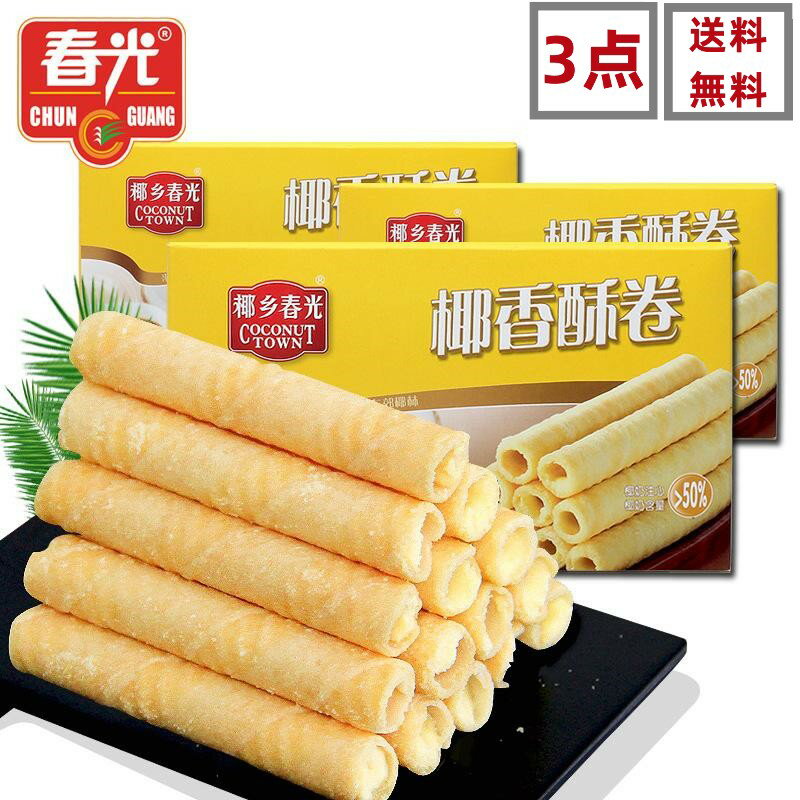 3点セット送料無料 春光 椰香酥巻 (黄色箱) ココナッツ入りロール 150g×3点 酥巻 中華名物人気商品 中国海南特産 中華お菓子