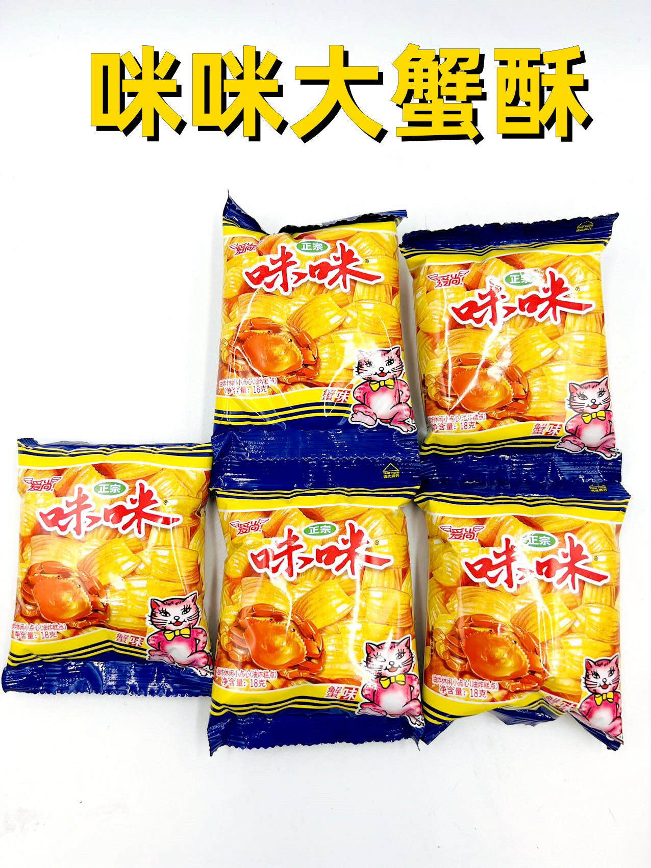 選べる ロ米 ロ米 蝦條 大蟹酥 　18g×5点　【 蝦条 大蟹酥 】　茶菓子 中華物産　 おやつ 間食 3