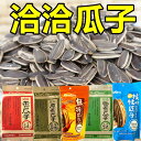 味を選べる 洽洽瓜子 食用ひまわりの種　チャチャ 洽洽 【 五香瓜子 / 原味瓜子/ 椰香瓜子 / 焦糖瓜子 / 山核桃瓜子 /藤椒味瓜子 】向..