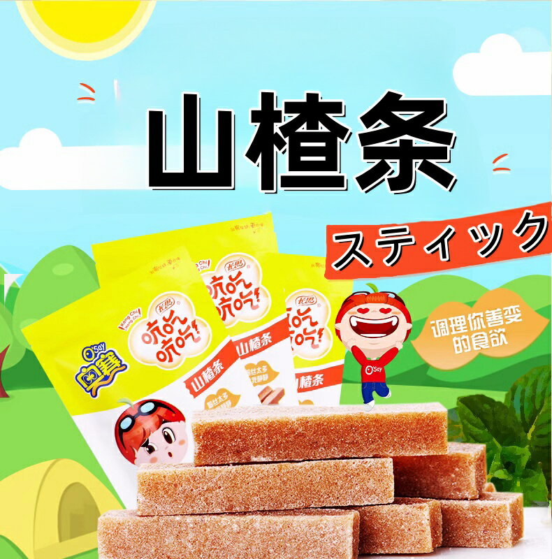 長思  山査条 150g 　サンザシスティック　 個包装 サンザシ さんざしのお菓子 歯ごたえ 茶菓子　 山査 osay