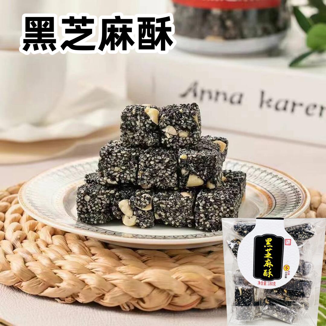 上海融僑 黒芝麻酥 180g 黒ごまとピーナッツ菓子　カリカリナッツスナック 黒ゴマ菓子　黒胡麻　中華菓子