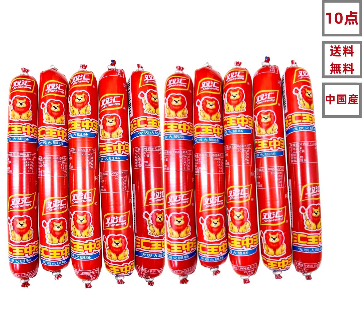 10点セット送料無料 双匯 王中王 火腿腸 80g×10点　 雙匯 ソーセージ 　王中王火腿腸 豚肉ソーセージ 中国おやつ 間食　常温便発送おすすめ 常温保存