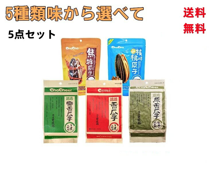 5種類味選べて 　合わせ5袋セット　送料無料　食用ひまわりの種　チャチャ 洽洽 五香瓜子 椰香瓜子 ココナツ味 洽洽原味瓜子 焦糖瓜子 キャラメル味 山核桃瓜子 クルミ味　向日葵の種 ひまわりのたねのサムネイル