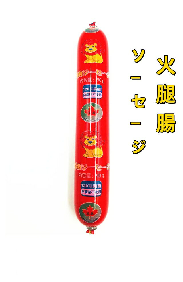 お試しセール 日本国内加工 【 赤色 火腿腸 】 紅色 ソーセージ 90g　豚肉ソーセージ 中国おやつ 間食　常温便発送おすすめ