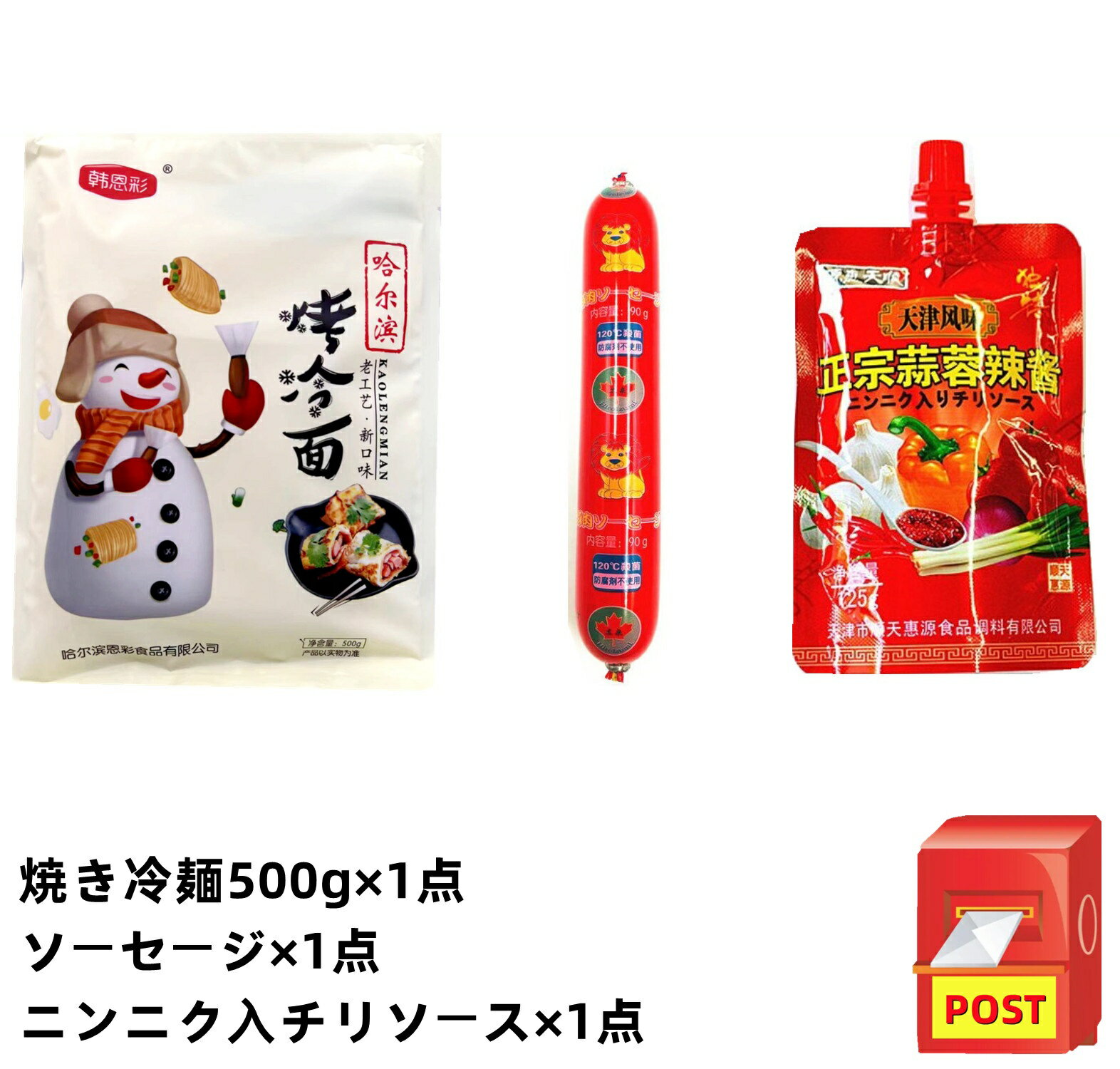 【3点セット送料無料 】【 哈爾浜 焼冷面 1点 + 火腿腸 1点 + 天津 蒜蓉辣醤 1点 】 焼き冷麺 冷面 冷麺 ソーセージ 辣醤 ニンニク入りチリソース