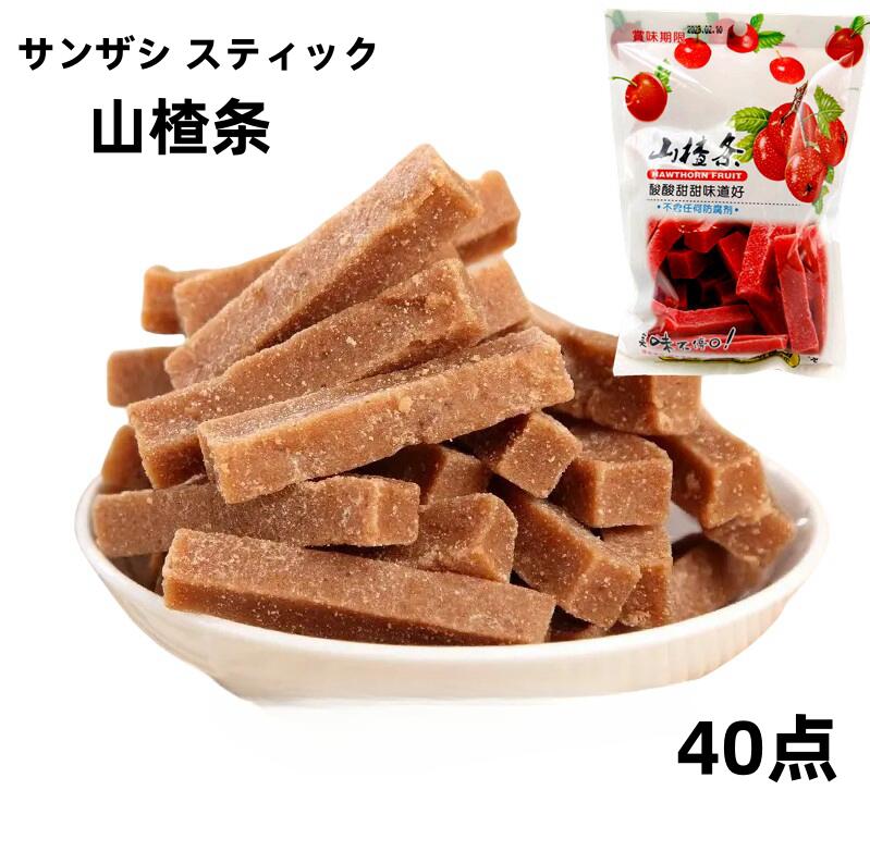 【40点セット送料無料】 山査条 200g×40点 中華お菓子 サンザシ スティック 山査條 お菓子酸っぱさが大人気 ドライフルーツ 中華物産 さんざし