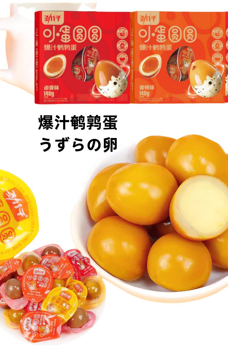勁仔 爆汁鵪鶉蛋 小蛋圓圓 うずらの味付けたまご　 140g 鶉の卵　 おつまみ 中国おやつ 間食 　ビール お酒 アテ 家飲み 宅飲み おつまみ　個包装　 一口サイズ うずらの卵　 お菓子　中華物産