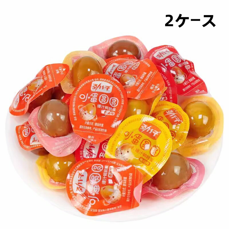 2ケース　送料無料 勁仔 爆汁鵪鶉蛋 小蛋圓圓 うずらの味付けたまご　 140g×2点 鶉の卵　 おつまみ 中国おやつ 間食 　ビール お酒 アテ 家飲み 宅飲み おつまみ　個包装　 一口サイズ うずらの卵　 お菓子　中華物産