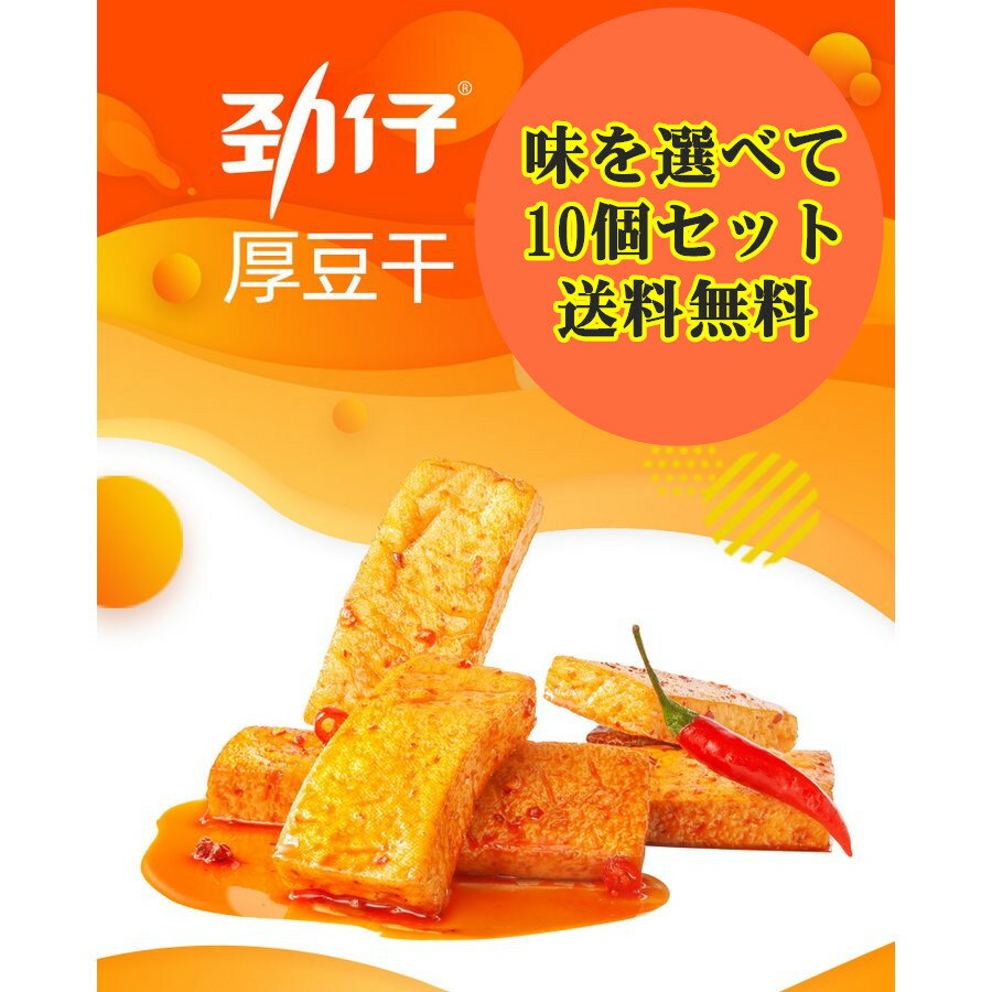 【送料無料】10点セット 勁仔 厚豆干 20g×10点　香辣