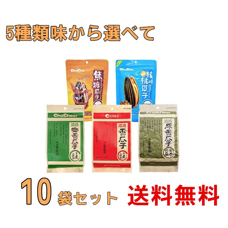 期間大セール 洽洽瓜子 合わせ10点セット 送料無料 　食用ひまわりの種　チャチャ 洽洽 五香瓜子 椰香瓜子 ココナツ味 洽洽原味瓜子 焦糖瓜子 キャラメル味 山核桃瓜子 クルミ味　向日葵の種 ひまわりのたね