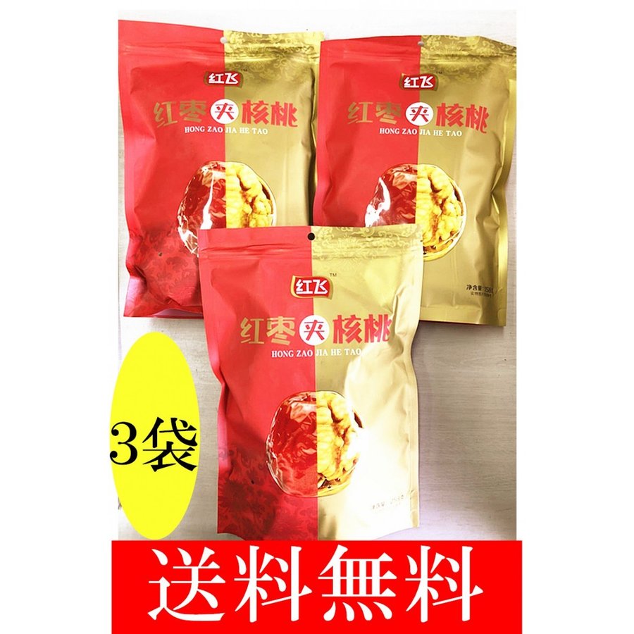 送料無料　紅飛 　紅棗夾核桃 【 3点セット】 ナツメ クルミサンド 中国 258g×3 茶菓子 個包装 　なつめくるみ　つまみ （北海道、沖縄地域除く） 1