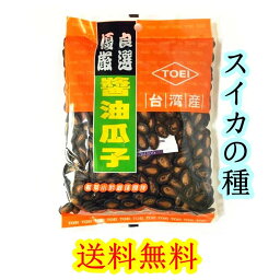 送料無料　1点 台湾産 醤油瓜子　西瓜子 食用スイカの種 醤油味 300g 味付けスイカの種 人気おつまみ 豆菓子 瓜子 瓜子　【代引不可】