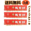 【送料無料】　九福鳳梨酥　3袋セット　227g*3個　 パイナップルケーキ 台湾名産 お土産定番　代金引換不可　　鳳梨酥　 台湾名物 台湾お土産定番 台湾産 海外土産